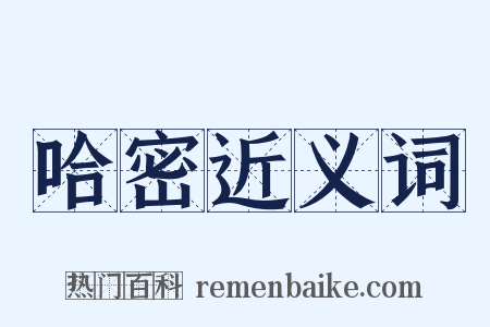 哈密近义词是什么意思的图片